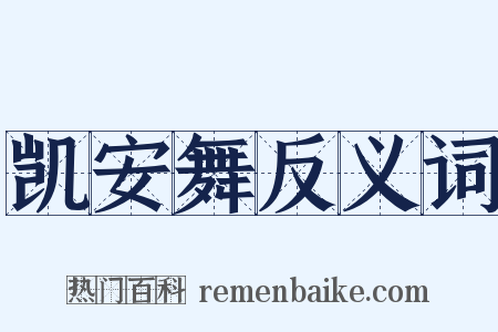 凯安舞反义词是什么意思的图片